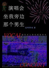 演唱會坐我旁邊那個男生