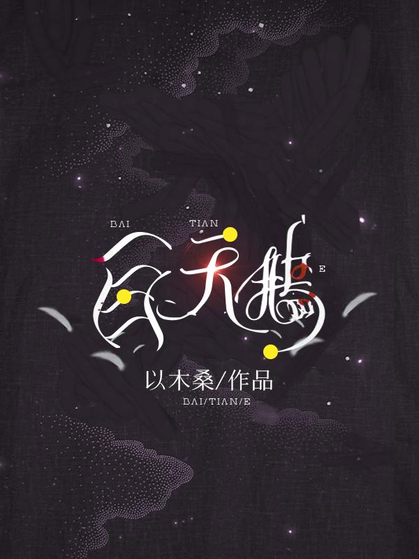 白天鵝