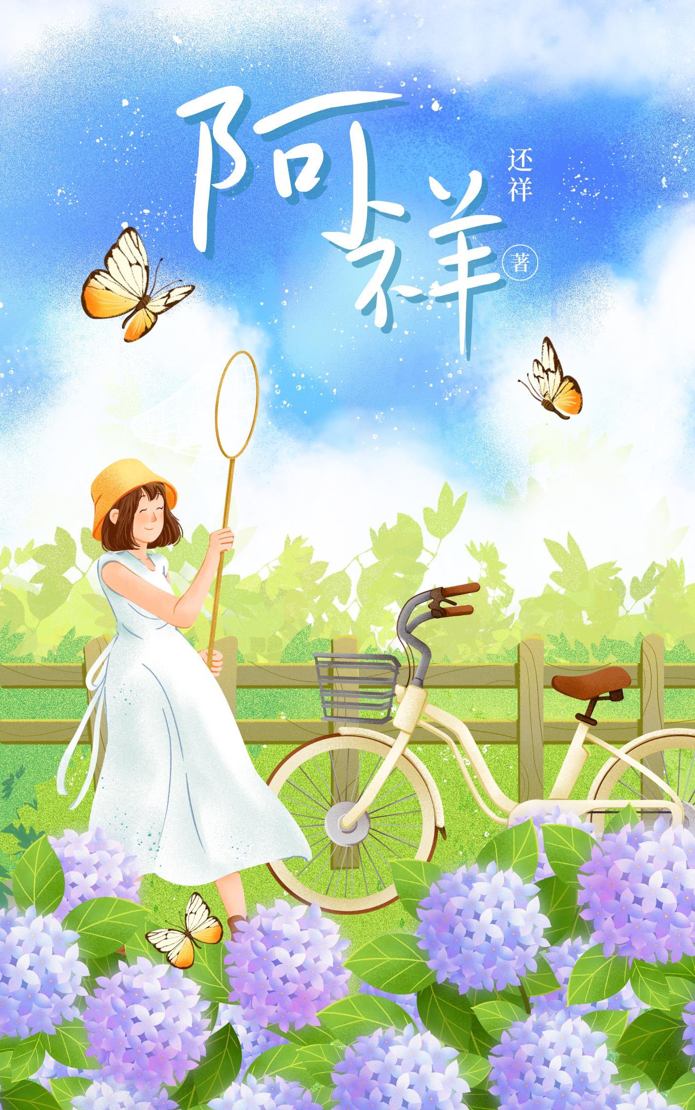 阿祥