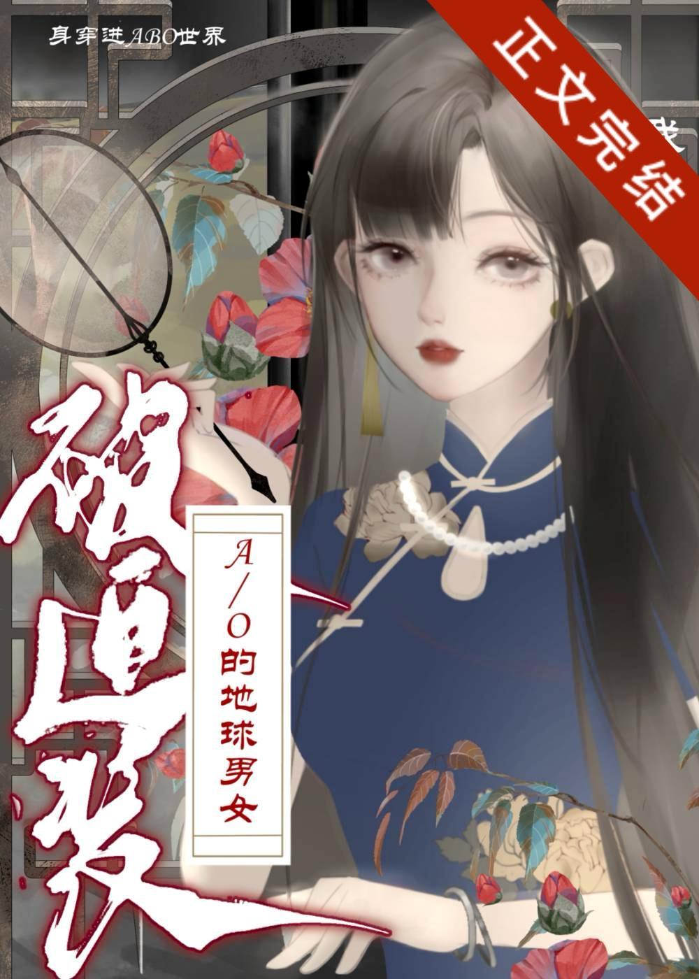 身穿了被迫裝A/O的地球男女