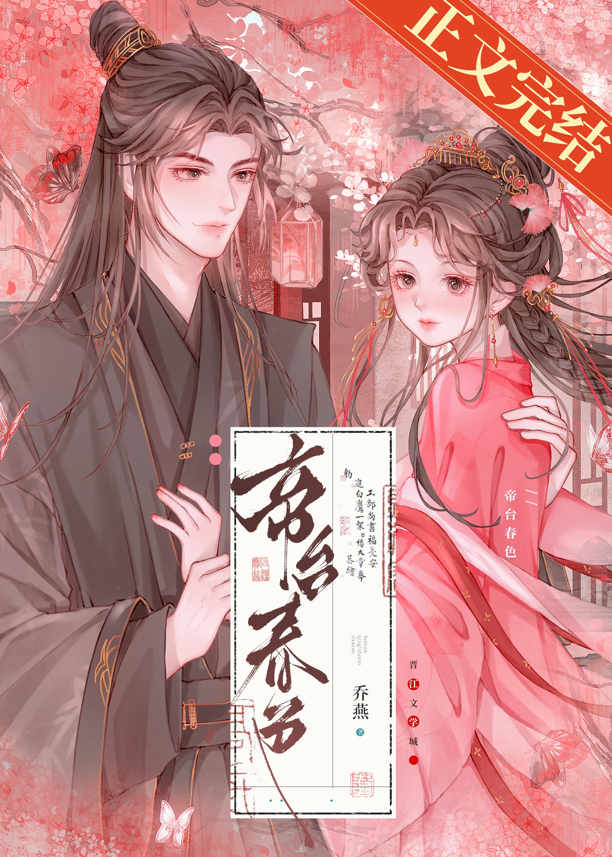 帝臺春色