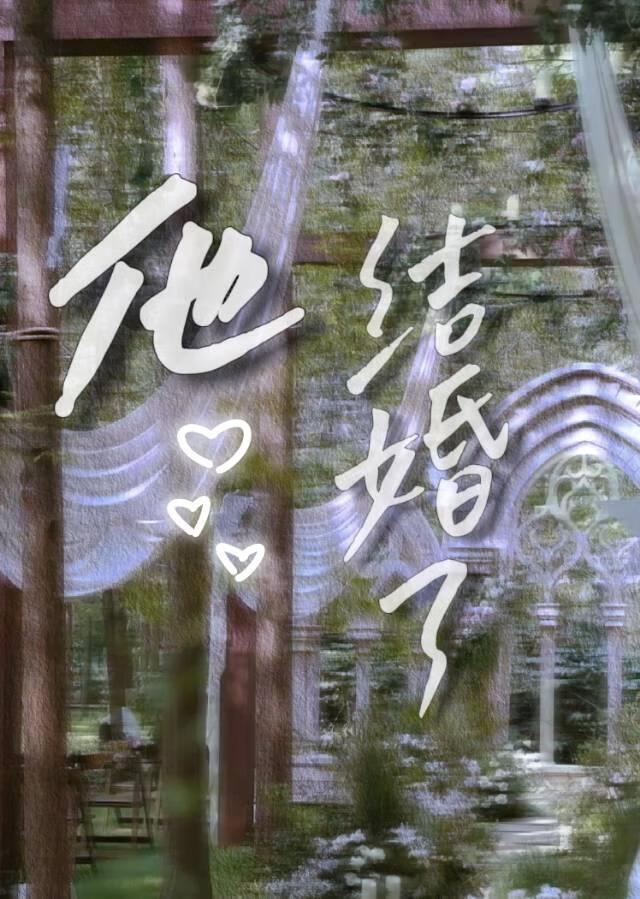 他結婚了