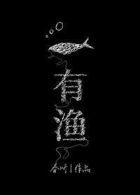 有漁