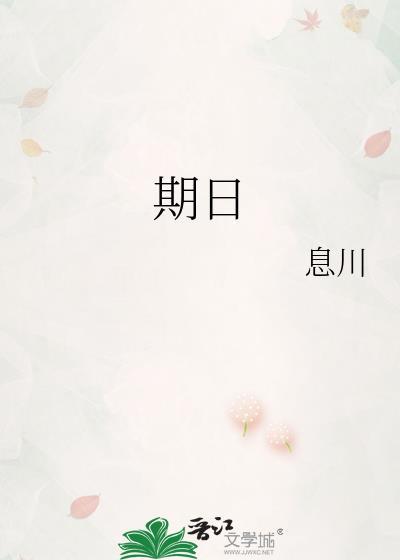 期日