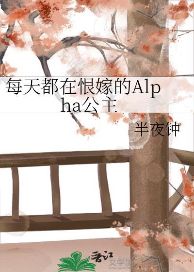 每天都在恨嫁的Alpha公主