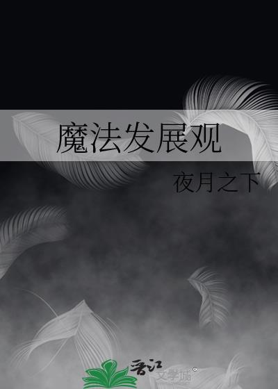 魔法發展觀