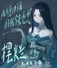 [原神]成為魔神下屬的我今天也想擺爛