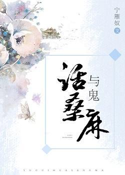 與鬼話桑麻[系統]