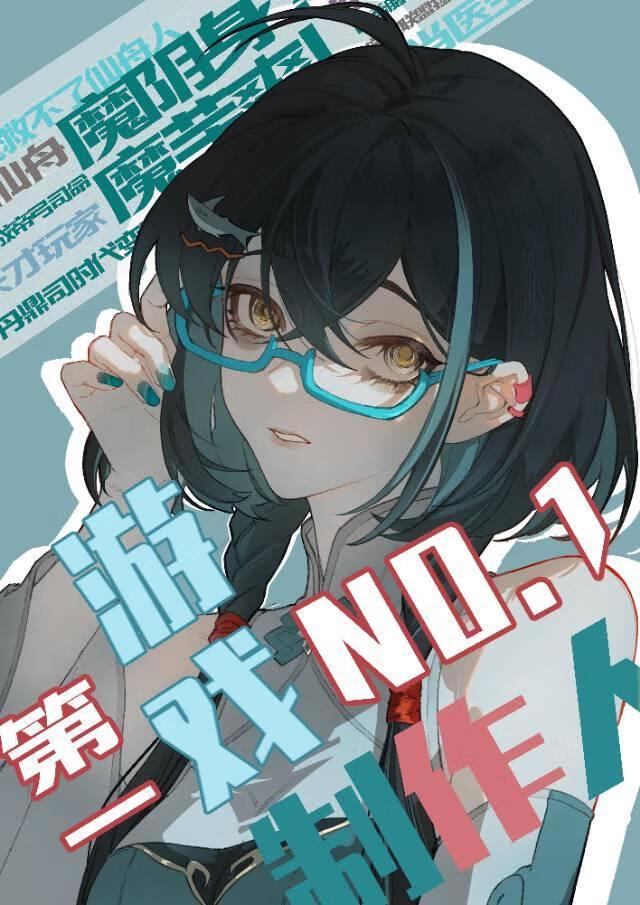 [崩鐵]第一游戲制作人