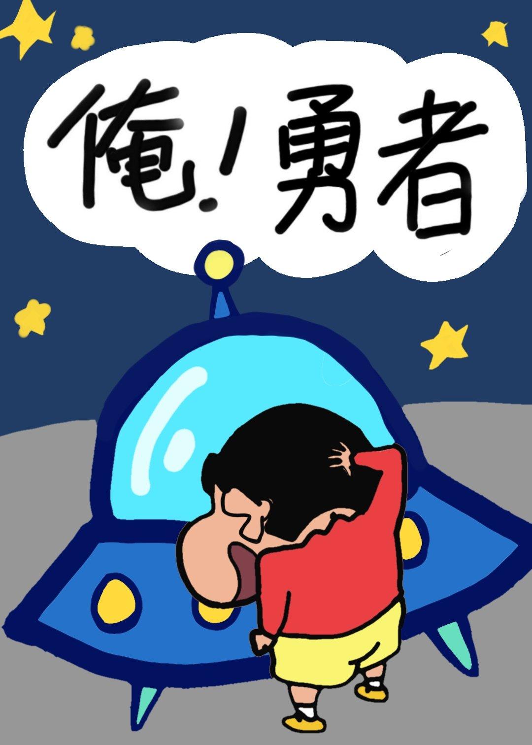 [蠟筆小新]勇者三島和她的五只小土豆兵