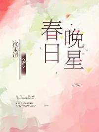春日晚星