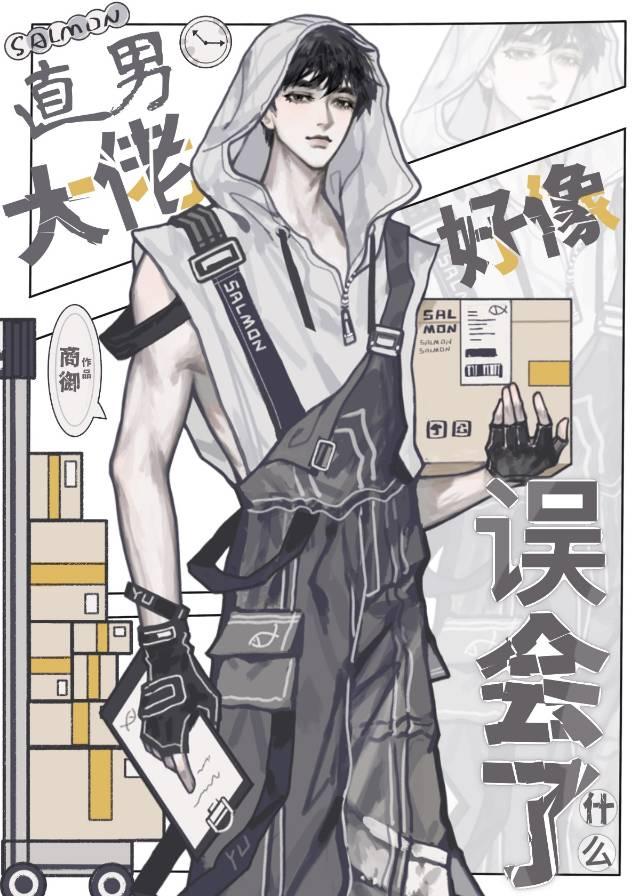 直男大佬好像誤會了什麽