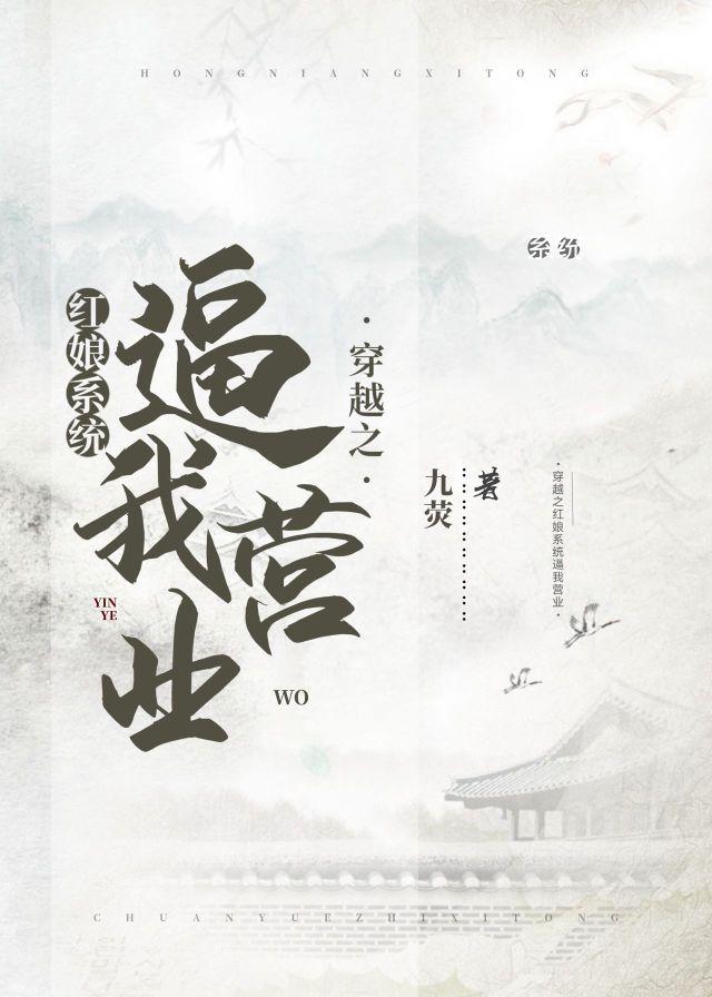 穿越後紅娘系統逼我營業