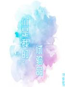 你是我的，試驗品