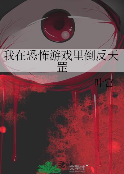 我在恐怖游戲裏倒反天罡