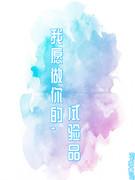 我願做你的試驗品