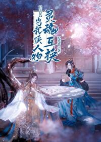 [綜武俠]當武俠人物靈魂互換