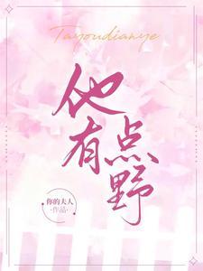 他有點野