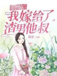 退婚後我嫁給了渣男他叔