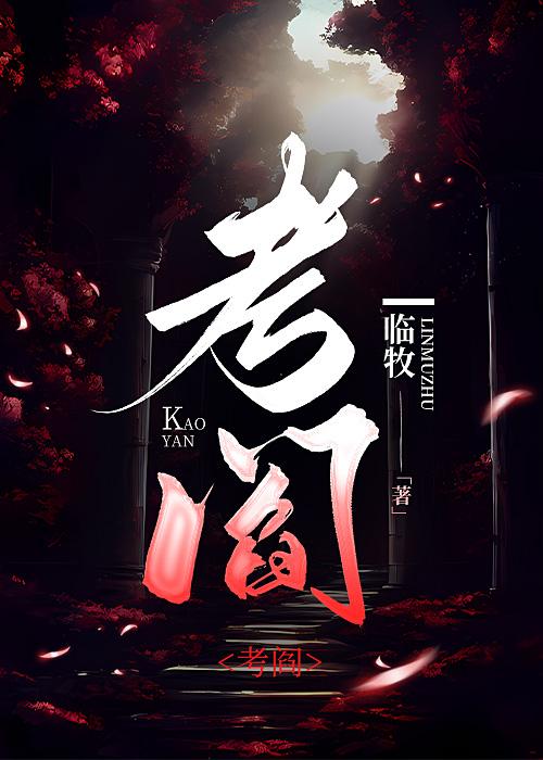 考閻