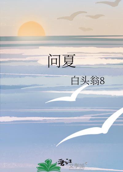 問夏
