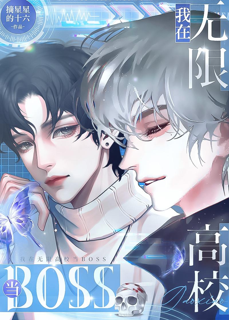 在無限高校當BOSS