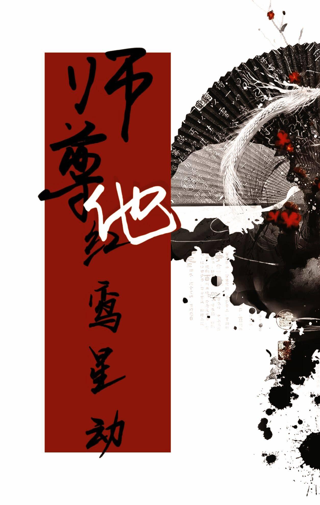 師尊他紅鸾星動