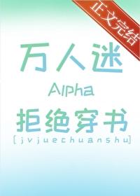 萬人迷Alpha拒絕穿書