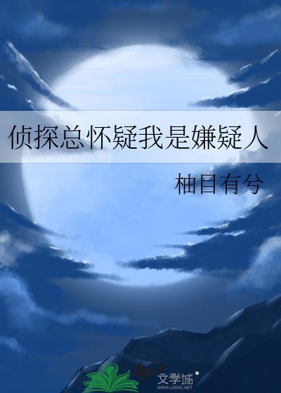 偵探總懷疑我是嫌疑人