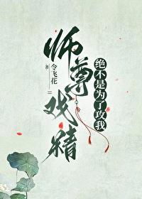 師尊戲精絕不是為了攻我