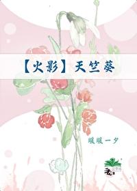 [火影]天竺葵
