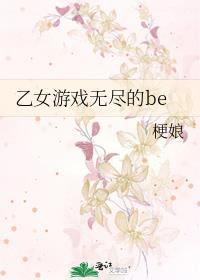 乙女游戲無盡的be