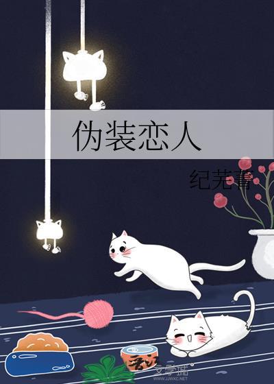 僞裝戀人
