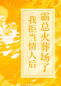 我拒當情人後霸總火葬場了