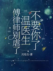 傅律師別虐了，溫醫生不要你了