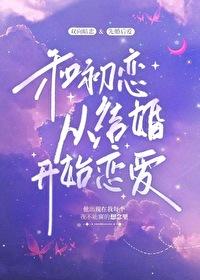 和前任哥哥從結婚開始戀愛
