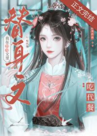 我在仙俠替身文裏吃代餐