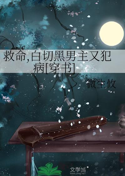 救命,白切黑男主又犯病[穿書]