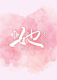非她不可