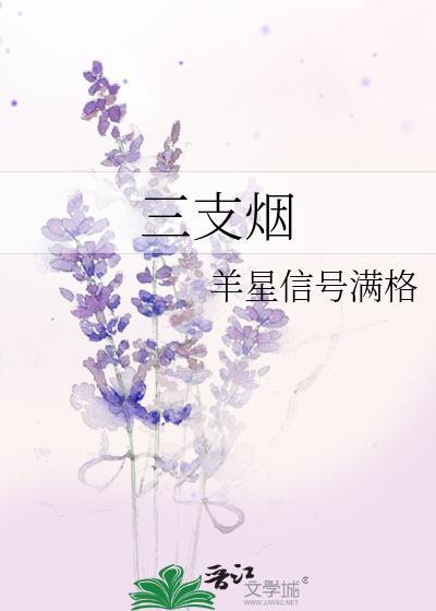 三支煙
