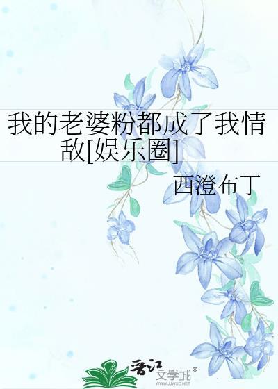 我的老婆粉都成了我情敵[娛樂圈]