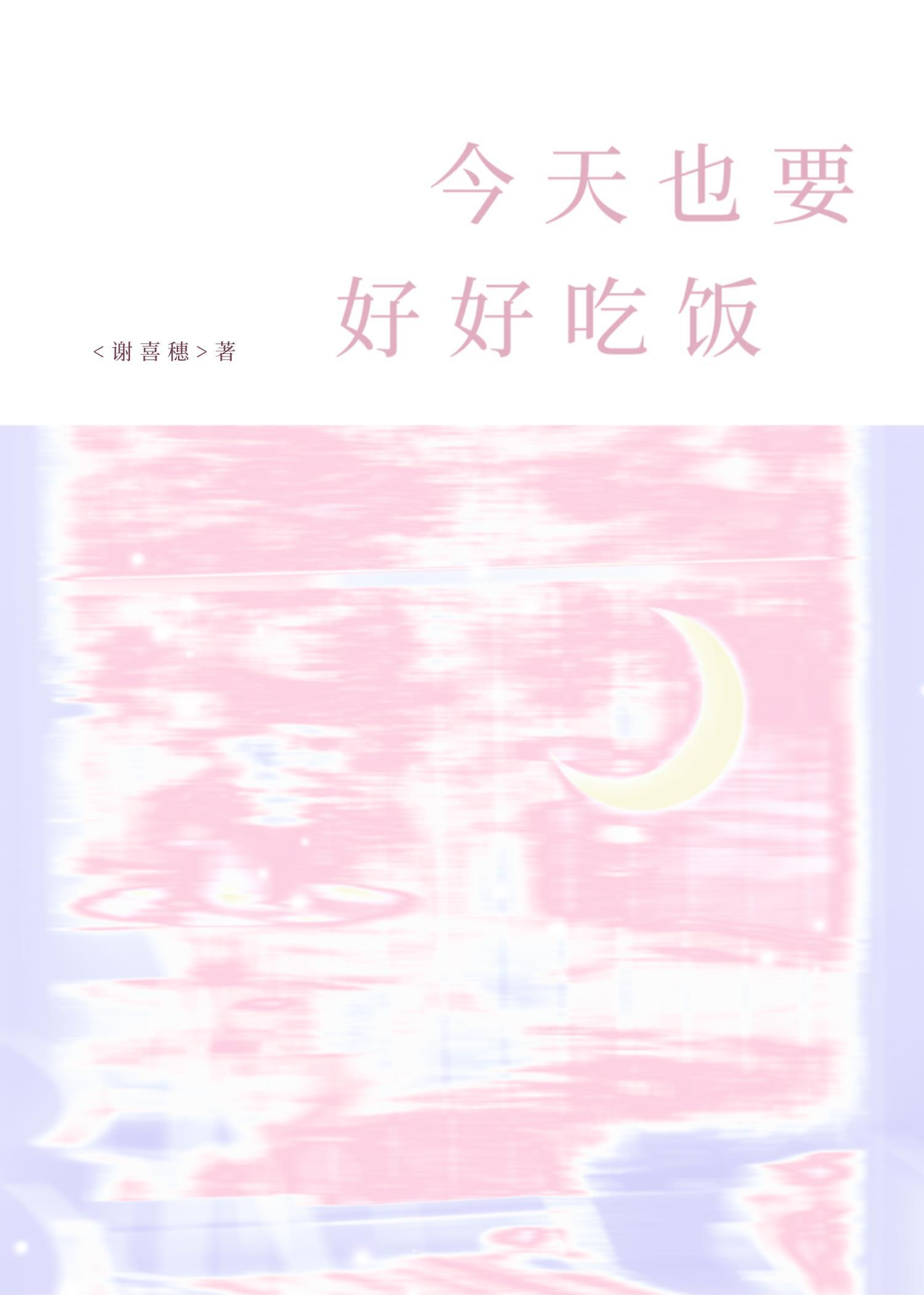 今天也要好好吃飯