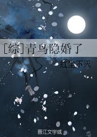 [綜]青鳥隐婚了