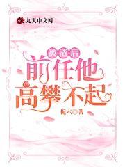 被渣後，前任他高攀不起