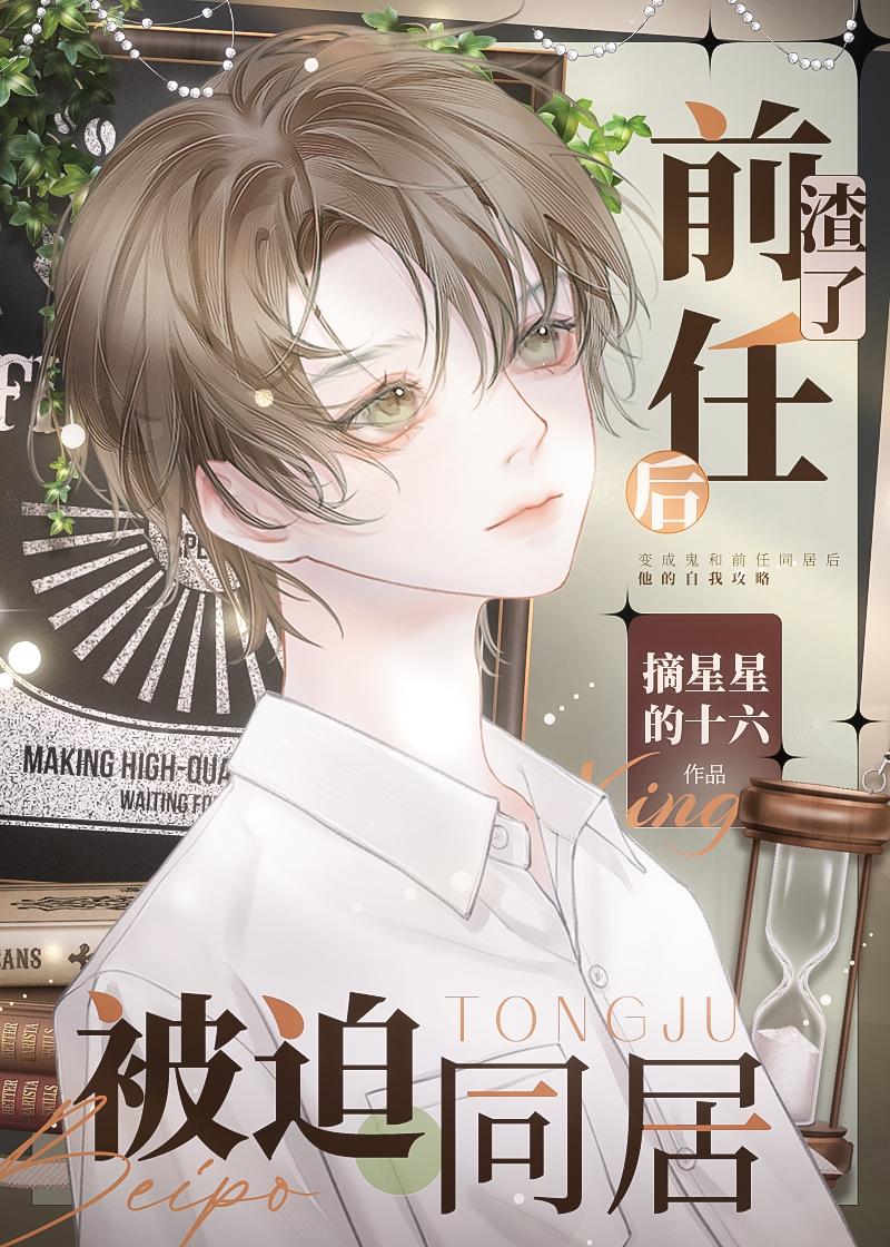 渣了前任後被迫同居
