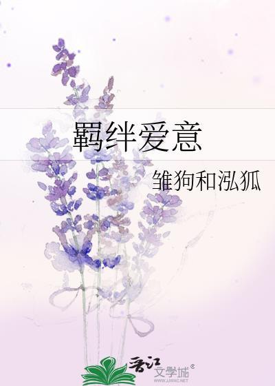 羁絆愛意