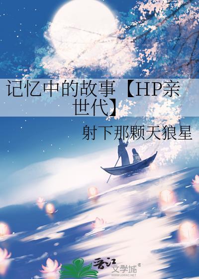 記憶中的故事【HP親世代】