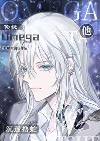 頂級Omega沉迷撸蛇