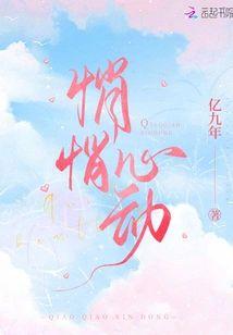 悄悄心動