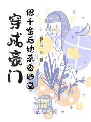 穿成豪門假千金後她茶香四溢